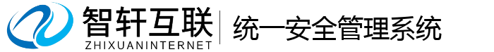 统一安全管理系统